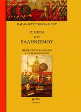 ΙΣΤΟΡΙΑ ΤΟΥ ΕΛΛΗΝΙΣΜΟΥ ΜΕ ΚΕΝΤΡΟΝ ΚΑΙ ΒΑΣΙΝ ΤΗΝ ΜΑΚΕΔΟΝΙΑΝ