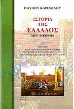 ΙΣΤΟΡΙΑ ΤΗΣ ΕΛΛΑΔΟΣ ΜΕΤ' ΕΙΚΟΝΩΝ