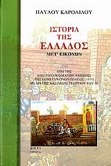 ΙΣΤΟΡΙΑ ΤΗΣ ΕΛΛΑΔΟΣ ΜΕΤ' ΕΙΚΟΝΩΝ
