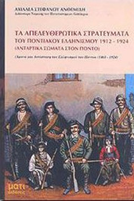 ΤΑ ΑΠΕΛΕΥΘΕΡΩΤΙΚΑ ΣΤΡΑΤΕΥΜΑΤΑ ΤΟΥ ΠΟΝΤΙΑΚΟΥ ΕΛΛΗΝΙΣΜΟΥ 1912-1924