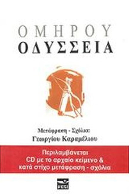 ΟΜΗΡΟΥ ΟΔΥΣΣΕΙΑ