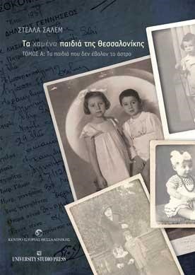 ΤΑ ΧΑΜΕΝΑ ΠΑΙΔΙΑ ΤΗΣ ΘΕΣΣΑΛΟΝΙΚΗΣ Α' ΤΟΜΟΣ-ΤΑ ΠΑΙΔΙΑ ΠΟΥ ΔΕΝ ΕΒΑΛΑΝ ΤΟ ΑΣΤΡΟ