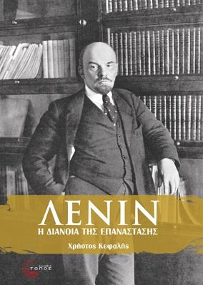 ΛΕΝΙΝ-Η ΔΙΑΝΟΙΑ ΤΗΣ ΕΠΑΝΑΣΤΑΣΗΣ