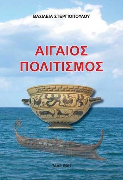ΑΙΓΑΙΟΣ ΠΟΛΙΤΙΣΜΟΣ