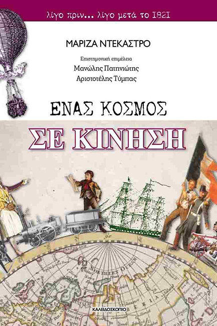ΕΝΑΣ ΚΟΣΜΟΣ ΣΕ ΚΙΝΗΣΗ-ΛΙΓΟ ΠΡΙΝ...ΛΙΓΟ ΜΕΤΑ ΤΟ 1821