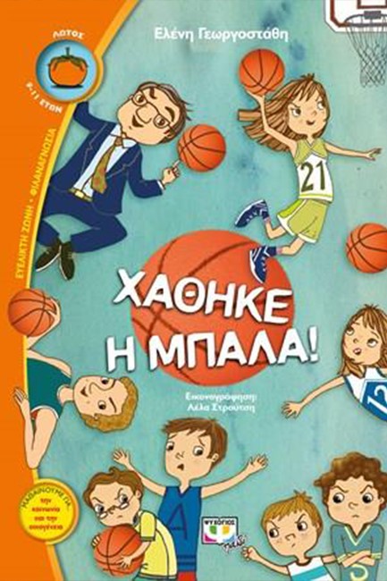 ΧΑΘΗΚΕ Η ΜΠΑΛΑ!-ΛΩΤΟΣ