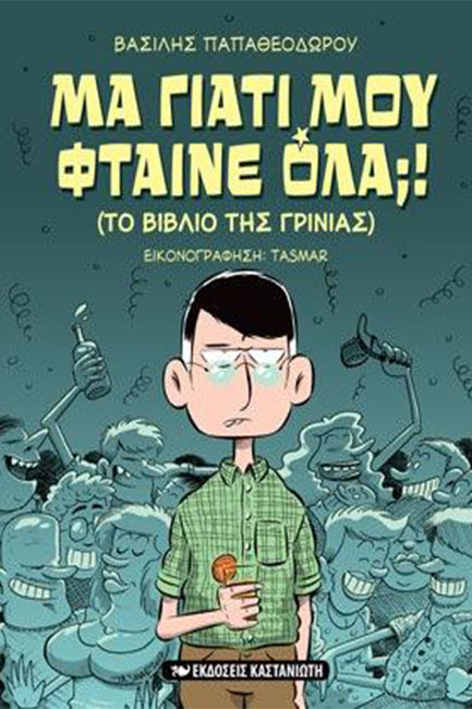 ΜΑ ΓΙΑΤΙ ΜΟΥ ΦΤΑΙΝΕ ΟΛΑ;! (ΤΟ ΒΙΒΛΙΟ ΤΗΣ ΓΚΡΙΝΙΑΣ)