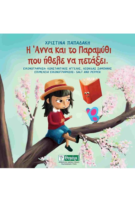 Η ΑΝΝΑ ΚΑΙ ΤΟ ΠΑΡΑΜΥΘΙ ΠΟΥ ΗΘΕΛΕ ΝΑ ΠΕΤΑΞΕΙ