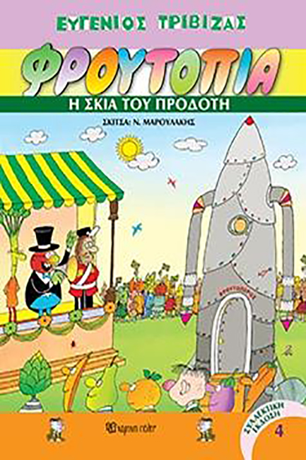 ΦΡΟΥΤΟΠΙΑ 4-Η ΣΚΙΑ ΤΟΥ ΠΡΟΔΟΤΗ-ΣΥΛΛΕΚΤΙΚΟ ΔΕΜΕΝΟ