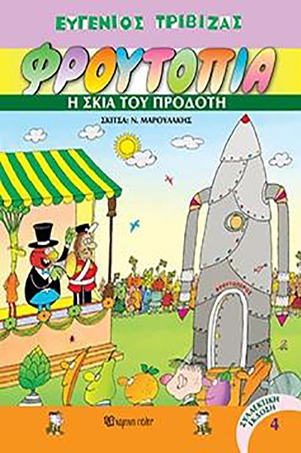 ΦΡΟΥΤΟΠΙΑ 4-Η ΣΚΙΑ ΤΟΥ ΠΡΟΔΟΤΗ-ΣΥΛΛΕΚΤΙΚΟ ΔΕΜΕΝΟ
