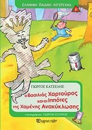 Ο ΒΑΣΙΛΙΑΣ ΧΑΡΤΟΥΡΟΣ ΚΑΙ ΟΙ ΙΠΠΟΤΕΣ ΤΗΣ ΧΑΜΕΝΗΣ ΑΝΑΚΥΚΛΩΣΗΣ