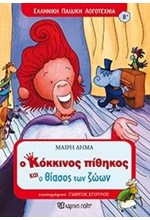Ο ΚΟΚΚΙΝΟΣ ΠΙΘΗΚΟΣ ΚΑΙ Ο ΘΙΑΣΟΣ ΤΩΝ ΖΩΩΝ