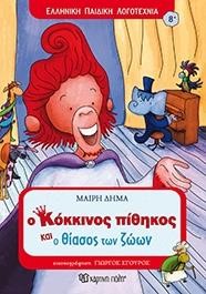 Ο ΚΟΚΚΙΝΟΣ ΠΙΘΗΚΟΣ ΚΑΙ Ο ΘΙΑΣΟΣ ΤΩΝ ΖΩΩΝ