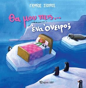 ΘΑ ΜΟΥ ΠΕΙΣ ΕΝΑ ΟΝΕΙΡΟ;
