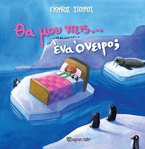 ΘΑ ΜΟΥ ΠΕΙΣ ΕΝΑ ΟΝΕΙΡΟ;