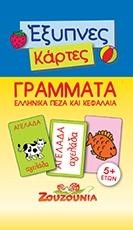 ΕΞΥΠΝΕΣ ΚΑΡΤΕΣ-ΓΡΑΜΜΑΤΑ ΕΛΛΗΝΙΚΑ ΠΕΖΑ ΚΑΙ ΚΕΦΑΛΑΙΑ