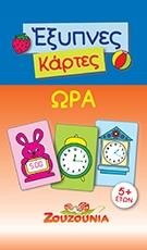 ΕΞΥΠΝΕΣ ΚΑΡΤΕΣ-ΩΡΑ