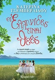 ΟΙ ΕΛΛΗΝΙΔΕΣ ΕΙΝΑΙ ΘΕΕΣ