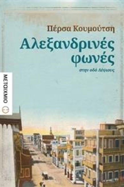 ΑΛΕΞΑΝΔΡΙΝΕΣ ΦΩΝΕΣ ΣΤΗΝ ΟΔΟ ΛΕΨΙΟΥΣ
