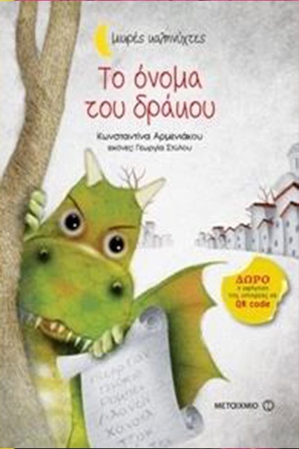 ΤΟ ΟΝΟΜΑ ΤΟΥ ΔΡΑΚΟΥ-ΜΙΚΡΕΣ ΚΑΛΗΝΥΧΤΕΣ