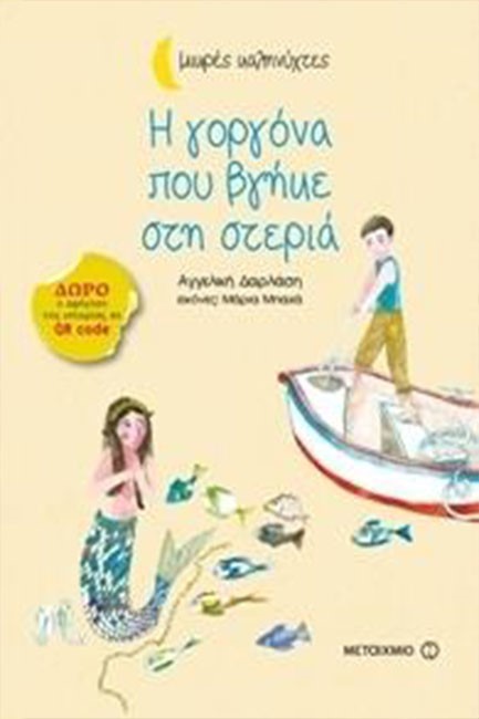 Η ΓΟΡΓΟΝΑ ΠΟΥ ΒΓΗΚΕ ΣΤΗ ΣΤΕΡΙΑ-ΜΙΚΡΕΣ ΚΑΛΗΝΥΧΤΕΣ