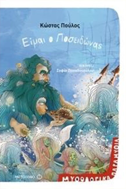 ΜΥΘΟΛΟΓΙΚΑ ΠΑΡΑΜΥΘΙΑ-ΕΙΜΑΙ Ο ΠΟΣΕΙΔΩΝΑΣ