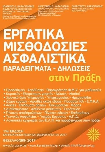 ΕΡΓΑΤΙΚΑ ΜΙΣΘΟΔΟΣΙΕΣ ΑΣΦΑΛΙΣΤΙΚΑ ΣΤΗΝ ΠΡΑΞΗ-19Η ΕΚΔΟΣΗ (ΜΕΧΡΙ ΚΑΙ ΦΕΒΡΟΥΑΡΙΟ ΤΟΥ 2017)