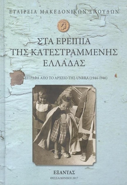 ΣΤΑ ΕΡΕΙΠΙΑ ΤΗΣ ΚΑΤΕΣΤΡΑΜΜΕΝΗΣ ΕΛΛΑΔΑΣ