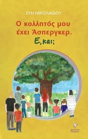 Ο ΚΟΛΛΗΤΟΣ ΜΟΥ ΕΧΕΙ ΑΣΠΕΡΓΚΕΡ, Ε ΚΑΙ;