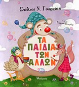ΤΑ ΠΑΙΔΙΑ ΤΩΝ ΑΛΛΩΝ