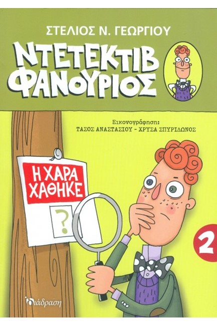 ΝΤΕΤΕΚΤΙΒ ΦΑΝΟΥΡΙΟΣ ΝΟ2-Η ΧΑΡΑ ΧΑΘΗΚΕ