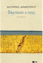 ΘΑΜΠΩΣΕ Ο ΝΟΥΣ