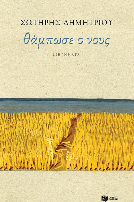 ΘΑΜΠΩΣΕ Ο ΝΟΥΣ