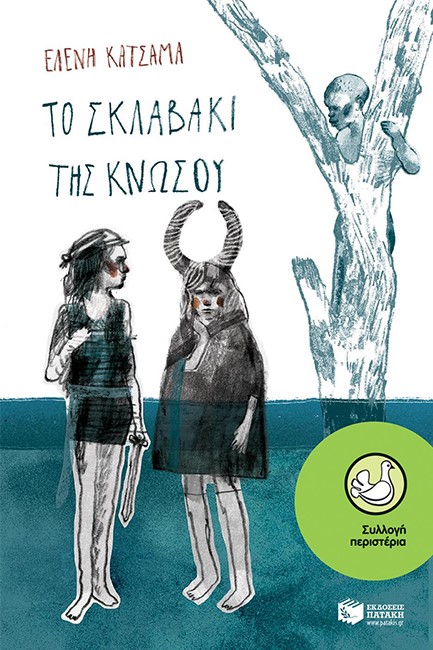 ΤΟ ΣΚΛΑΒΑΚΙ ΤΗΣ ΚΝΩΣΟΥ-ΠΕΡΙΣΤΕΡΙΑ 184