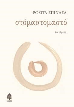 ΣΤΟΜΑΣΤΟΜΑΣΤΟ