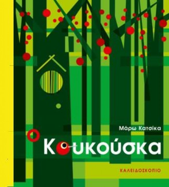 Ο ΚΟΥΚΟΥΣΚΑ