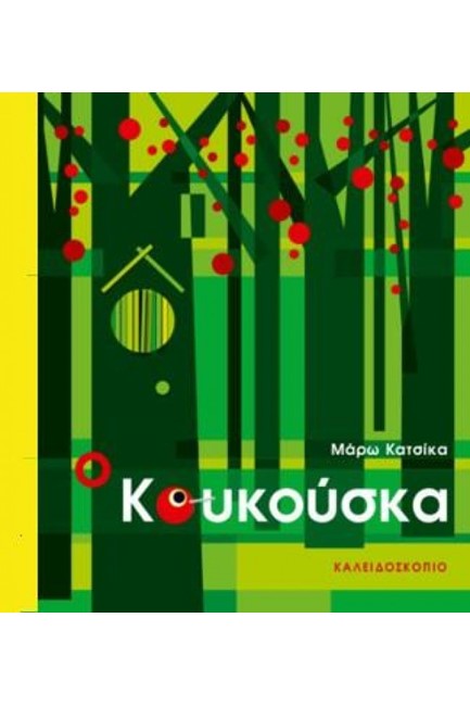 Ο ΚΟΥΚΟΥΣΚΑ