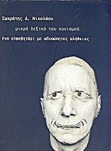ΜΙΚΡΟ ΛΕΞΙΚΟ ΤΟΥ ΚΥΝΙΣΜΟΥ