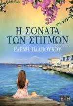 Η ΣΟΝΑΤΑ ΤΩΝ ΣΤΙΓΜΩΝ