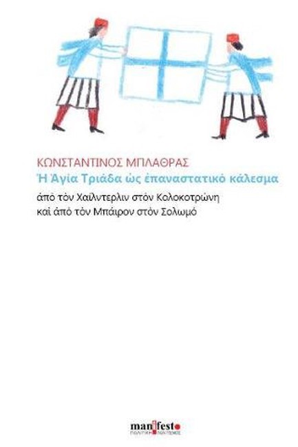 Η ΑΓΙΑ ΤΡΙΑΔΑ ΩΣ ΕΠΑΝΑΣΤΑΤΙΚΟ ΚΑΛΕΣΜΑ