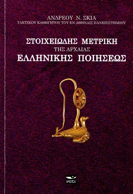 ΣΤΟΙΧΕΙΩΔΗΣ ΜΕΤΡΙΚΗ ΤΗΣ ΑΡΧΑΙΑΣ ΕΛΛΗΝΙΚΗΣ ΠΟΙΗΣΕΩΣ