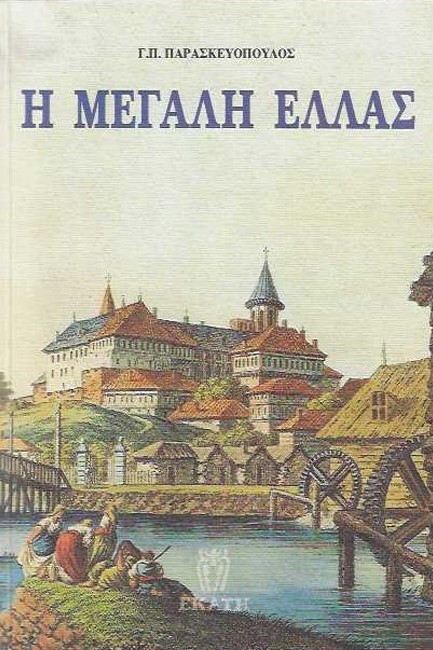 Η ΜΕΓΑΛΗ ΕΛΛΑΣ