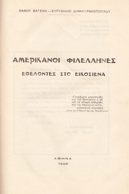 ΑΜΕΡΙΚΑΝΟΙ ΦΙΛΕΛΛΗΝΕΣ ΕΘΕΛΟΝΤΕΣ ΣΤΟ ΕΙΚΟΣΙΕΝΑ