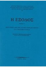 Η ΕΞΟΔΟΣ ΤΟΜΟΣ Ε' : ΜΑΡΤΥΡΙΕΣ ΑΠΟ ΤΟΝ ΔΥΤΙΚΟ ΠΑΡΑΛΙΟ ΠΟΝΤΟ ΚΑΙ ΤΗΝ ΠΑΦΛΑΓΟΝΙΑ