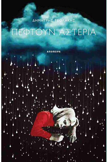ΠΕΦΤΟΥΝ ΑΣΤΕΡΙΑ