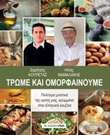 ΤΡΩΜΕ ΚΑΙ ΟΜΟΡΦΑΙΝΟΥΜΕ