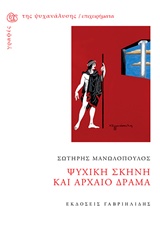 ΨΥΧΙΚΗ ΣΚΗΝΗ ΚΑΙ ΑΡΧΑΙΟ ΔΡΑΜΑ