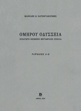 ΟΜΗΡΟΥ ΟΔΥΣΣΕΙΑ (ΜΕΤΑΦΡΑΣΗ: ΜΑΝΟΛΗΣ ΧΑΤΖΗΓΙΑΚΟΥΜΗΣ)