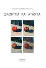 ΣΚΟΡΠΙΑ ΚΑΙ ΑΤΑΧΤΑ