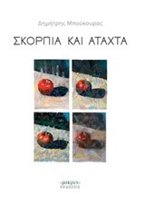 ΣΚΟΡΠΙΑ ΚΑΙ ΑΤΑΧΤΑ